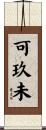 可玖未 Scroll