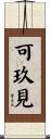 可玖見 Scroll