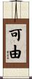 可由 Scroll