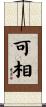 可相 Scroll