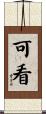 可看 Scroll