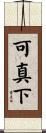 可真下 Scroll