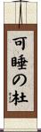 可睡の杜 Scroll