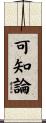 可知論 Scroll