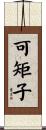 可矩子 Scroll