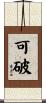 可破 Scroll