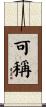 可稱 Scroll