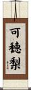 可穂梨 Scroll