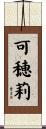 可穂莉 Scroll
