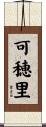 可穂里 Scroll