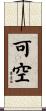可空 Scroll