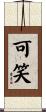 可笑 Scroll