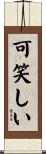 可笑しい Scroll