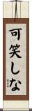 可笑しな Scroll