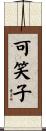 可笑子 Scroll