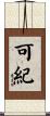 可紀 Scroll