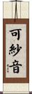可紗音 Scroll