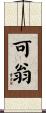 可翁 Scroll