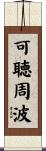 可聴周波 Scroll
