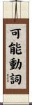 可能動詞 Scroll