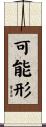 可能形 Scroll