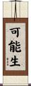 可能生 Scroll