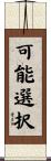 可能選択 Scroll