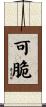可脆 Scroll