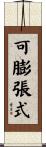 可膨張式 Scroll
