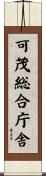 可茂総合庁舎 Scroll
