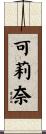 可莉奈 Scroll