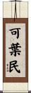 可葉民 Scroll