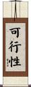 可行性 Scroll