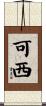 可西 Scroll