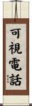 可視電話 Scroll
