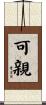 可親 Scroll