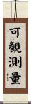 可観測量 Scroll