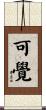 可覺 Scroll
