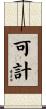 可計 Scroll
