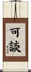 可談 Scroll
