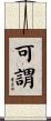可謂 Scroll