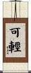 可輕 Scroll