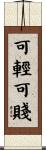 可輕可賤 Scroll