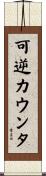 可逆カウンタ Scroll