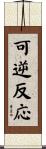 可逆反応 Scroll