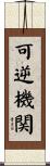可逆機関 Scroll