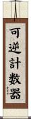 可逆計数器 Scroll