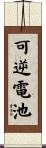 可逆電池 Scroll