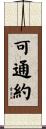 可通約 Scroll