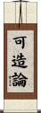 可造論 Scroll